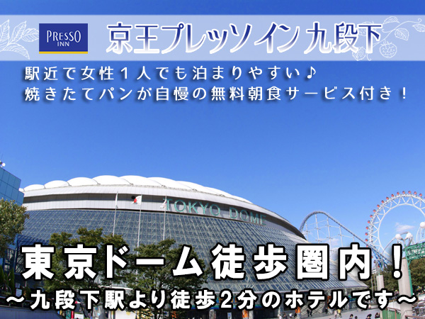 東京ドーム混雑回避 11月の東京ドームの野球 コンサート日程まとめ 東京ドームまで歩いていけるホテル 京王プレッソイン九段下 京王プレッソイン九段下