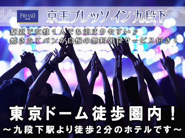 東京ドーム混雑回避 10月の東京ドームのコンサート イベント日程まとめ 東京ドームまで徒歩圏内ホテル 京王プレッソイン九段下 京王プレッソイン九段下