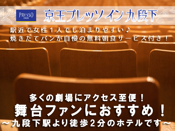 遠征費こそ抑えたい 東京の中心 九段下 から近い劇場まとめ 舞台ファンにおすすめ 京王プレッソイン九段下